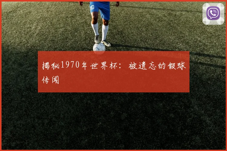 揭秘1970年世界杯：被遗忘的假球传闻