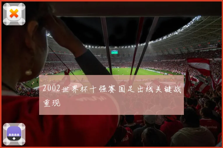 2002世界杯十强赛国足出线关键战重现