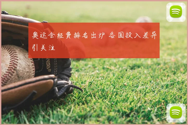奥运会经费排名出炉 各国投入差异引关注