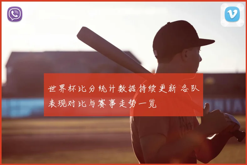 世界杯比分统计数据持续更新 各队表现对比与赛事走势一览