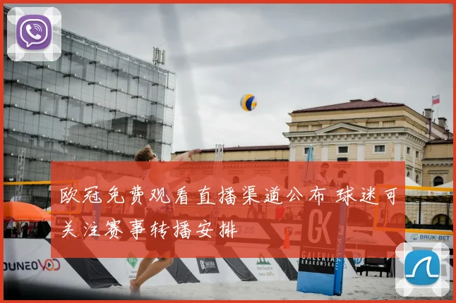 欧冠免费观看直播渠道公布 球迷可关注赛事转播安排