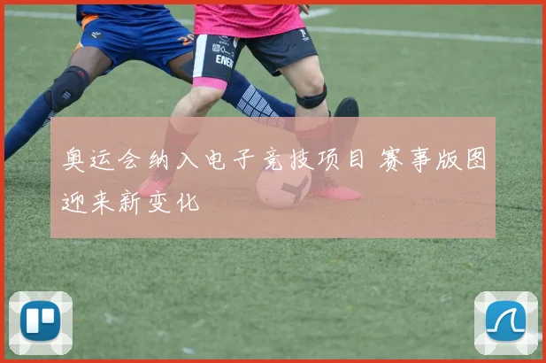 奥运会纳入电子竞技项目 赛事版图迎来新变化