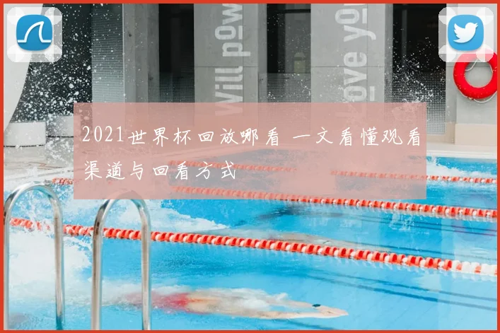2021世界杯回放哪看 一文看懂观看渠道与回看方式